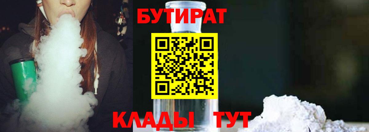 БУТИРАТ 99%  Вход с VPN  Аксай 