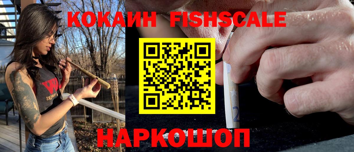 Кокаин Fish Scale Аксай
