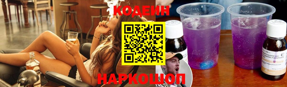 Кодеин напиток Lean (лин)  Вход с VPN  Аксай  Кодеиновый сироп Lean Purple Drank 